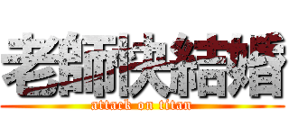 老師快結婚 (attack on titan)