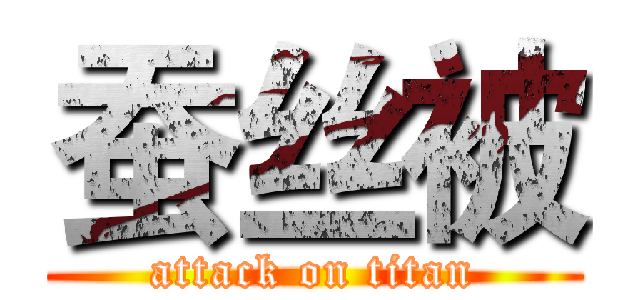 蚕丝被 (attack on titan)