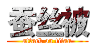 蚕丝被 (attack on titan)