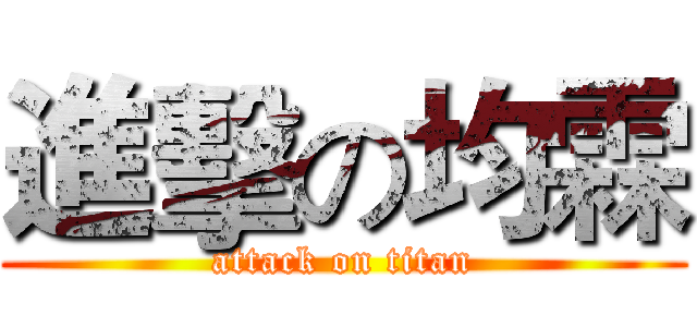 進擊の均霖 (attack on titan)