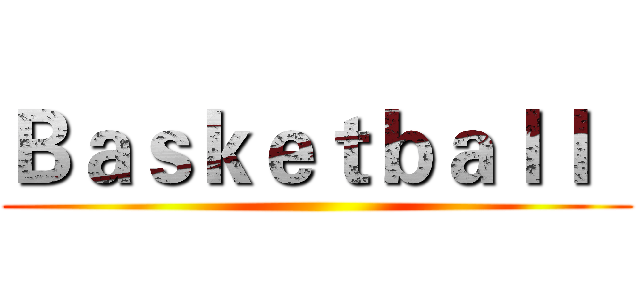 Ｂａｓｋｅｔｂａｌｌ   ( )