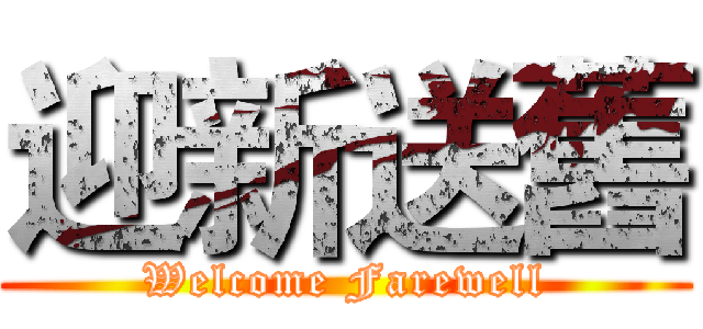 迎新送舊 (Welcome Farewell)