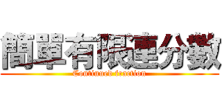 簡單有限連分數 (Continued fraction)