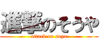 進撃のそうや (attack on soya)