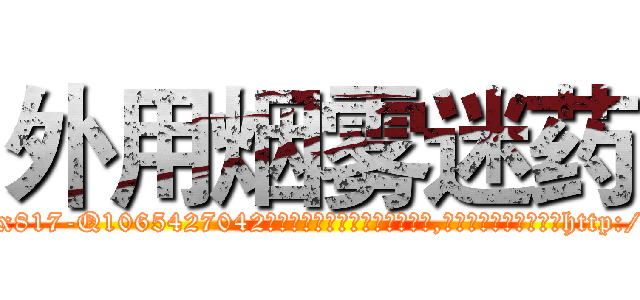 外用烟雾迷药 (外用烟雾迷药【电-151x68344x817-Q1065427042元吉药业】我们做的是长期生意,靠的是老客户长期支持http://sngk.net/AttcH4

参考消息网我们做的是长期生意,靠的是老客户长期支持也许我们早该意识到，就连鲍勃·霍斯金斯（金球奖戏剧类电影男主角 
)