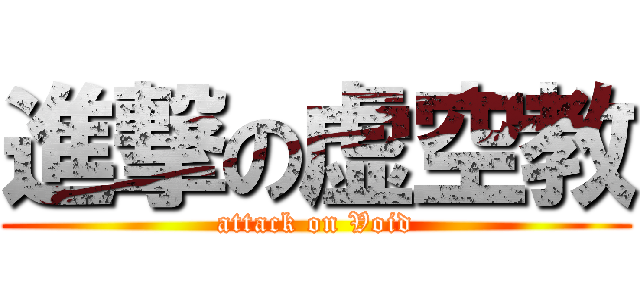 進撃の虚空教 (attack on Void)