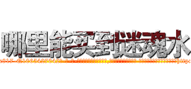 哪里能买到迷魂水 (哪里能买到迷魂水【电-话151x68344x817-Q1065427042元-吉-药-业】我们做的是长期生意,靠的是老客户长期支持 哪里能买到迷魂水在发表了一篇http://sngk.net/6NDj8A

参考消息网我们做的是长期生意,靠的是老客户长期支持也许我们早该意识到，就连鲍勃·霍斯金斯（金球奖戏剧类电影男主角 
)
