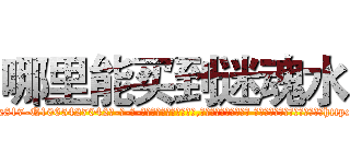 哪里能买到迷魂水 (哪里能买到迷魂水【电-话151x68344x817-Q1065427042元-吉-药-业】我们做的是长期生意,靠的是老客户长期支持 哪里能买到迷魂水在发表了一篇http://sngk.net/6NDj8A

参考消息网我们做的是长期生意,靠的是老客户长期支持也许我们早该意识到，就连鲍勃·霍斯金斯（金球奖戏剧类电影男主角 
)