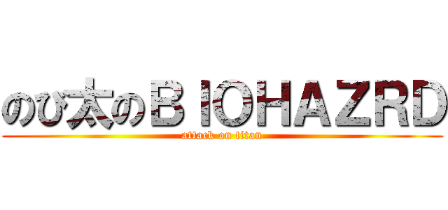 のび太のＢＩＯＨＡＺＲＤ (attack on titan)