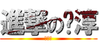 進撃の嚕淳 (肛肛好)