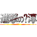 進撃の嚕淳 (肛肛好)