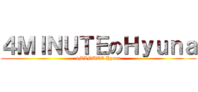 ４ＭＩＮＵＴＥのＨｙｕｎａ (4MINUTE Hyuna)