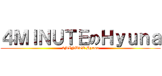 ４ＭＩＮＵＴＥのＨｙｕｎａ (4MINUTE Hyuna)