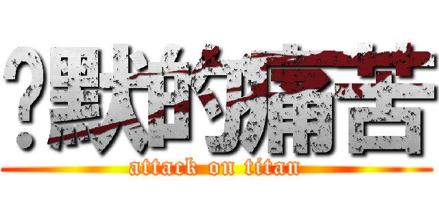 沉默的痛苦 (attack on titan)