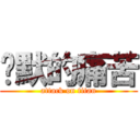 沉默的痛苦 (attack on titan)