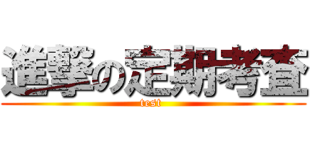 進撃の定期考査 (test )