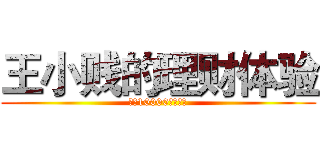 王小贱的理财体验 (月入10000以下必看)