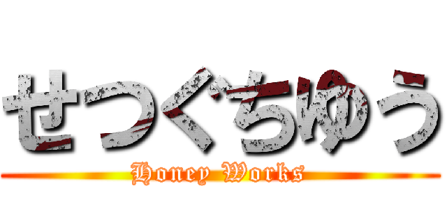 せつぐちゆう (Honey Works)