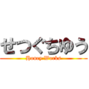 せつぐちゆう (Honey Works)