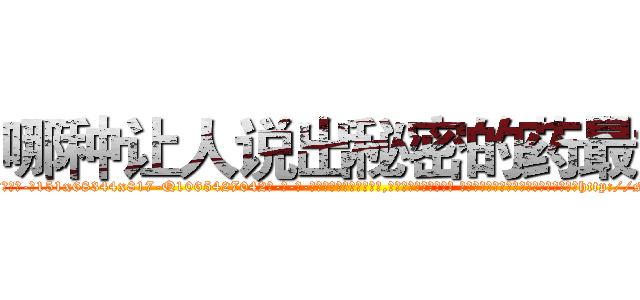 哪种让人说出秘密的药最好 (哪种让人说出秘密的药最好【电-话151x68344x817-Q1065427042元-吉-药-业】我们做的是长期生意,靠的是老客户长期支持 哪种让人说出秘密的药最好在发表了一篇http://sngk.net/K8or6r

参考消息网我们做的是长期生意,靠的是老客户长期支持也许我们早该意识到，就连鲍勃·霍斯金斯（金球奖戏剧类电影男主角 
)