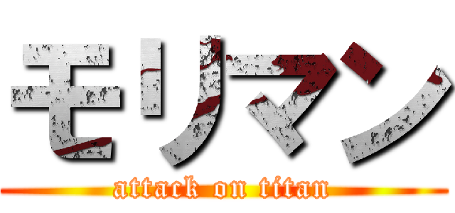 モリマン (attack on titan)