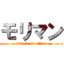 モリマン (attack on titan)