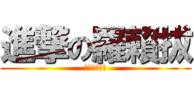 進撃の羅賴拔 (進撃の羅賴拔)