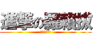 進撃の羅賴拔 (進撃の羅賴拔)