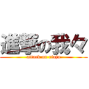 進撃の我々 (attack on riaju)