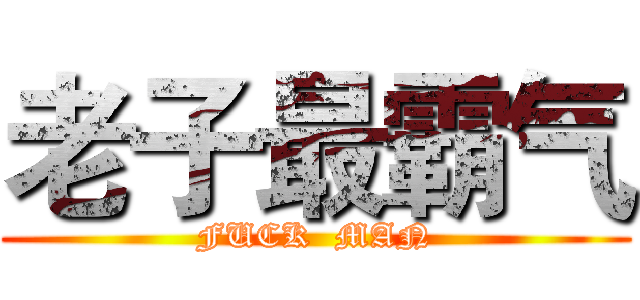 老子最霸气 (FUCK  MAN)