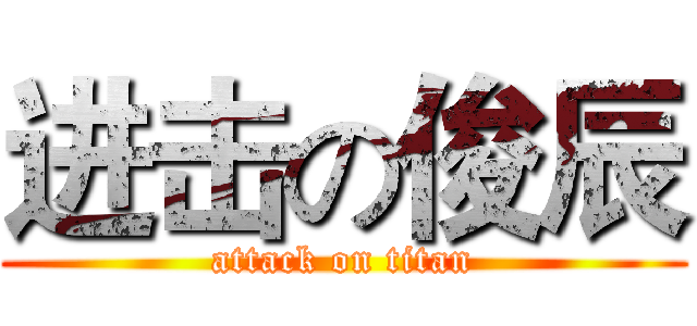 进击の俊辰 (attack on titan)