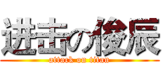 进击の俊辰 (attack on titan)