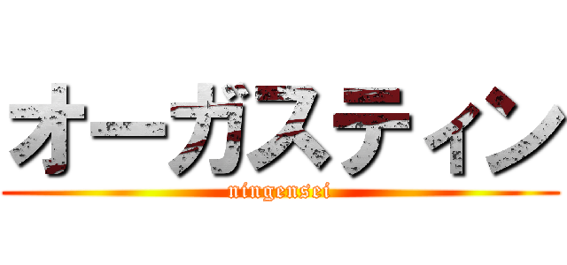 オーガスティン (ningensei)