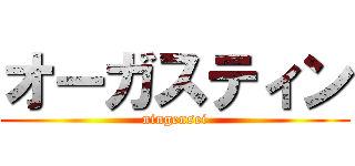 オーガスティン (ningensei)