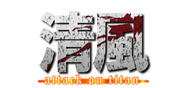 清風 (attack on titan)