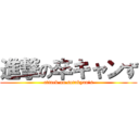 進撃の卒キャンず (attack on sotukyan's)