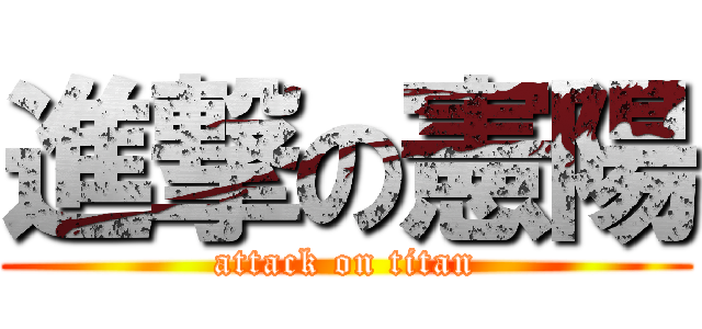 進撃の憲陽 (attack on titan)