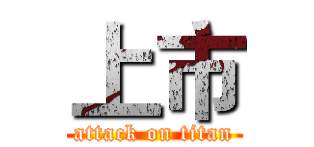 上市 (attack on titan)