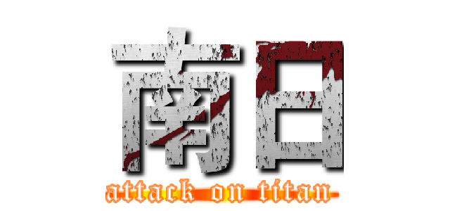 南日 (attack on titan)