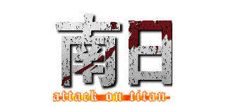 南日 (attack on titan)