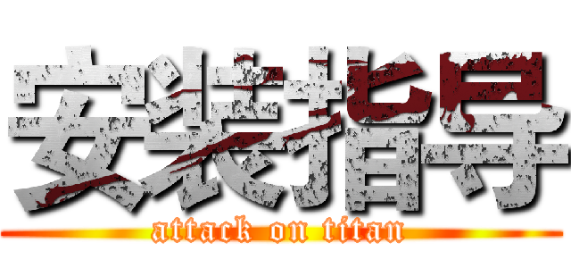 安装指导 (attack on titan)