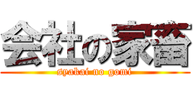 会社の家畜 (syakai no gomi)