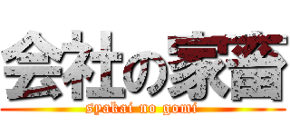 会社の家畜 (syakai no gomi)