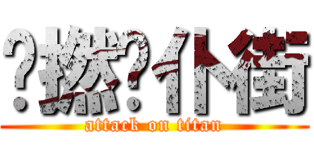 屌撚你仆街 (attack on titan)