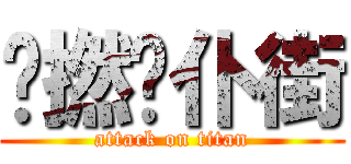 屌撚你仆街 (attack on titan)