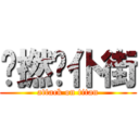 屌撚你仆街 (attack on titan)