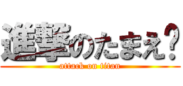 進撃のたまえ✨ (attack on titan)