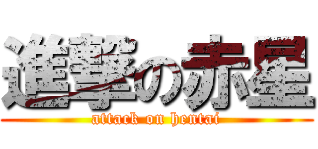 進撃の赤星 (attack on hentai)