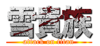 雪貴族 (attack on titan)