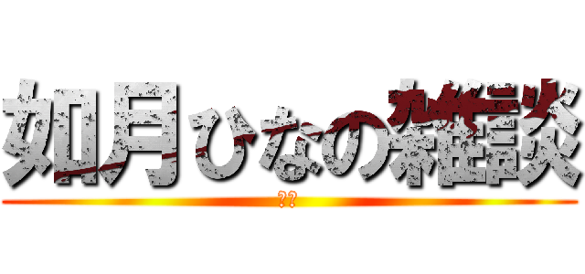 如月ひなの雑談 (雑談)